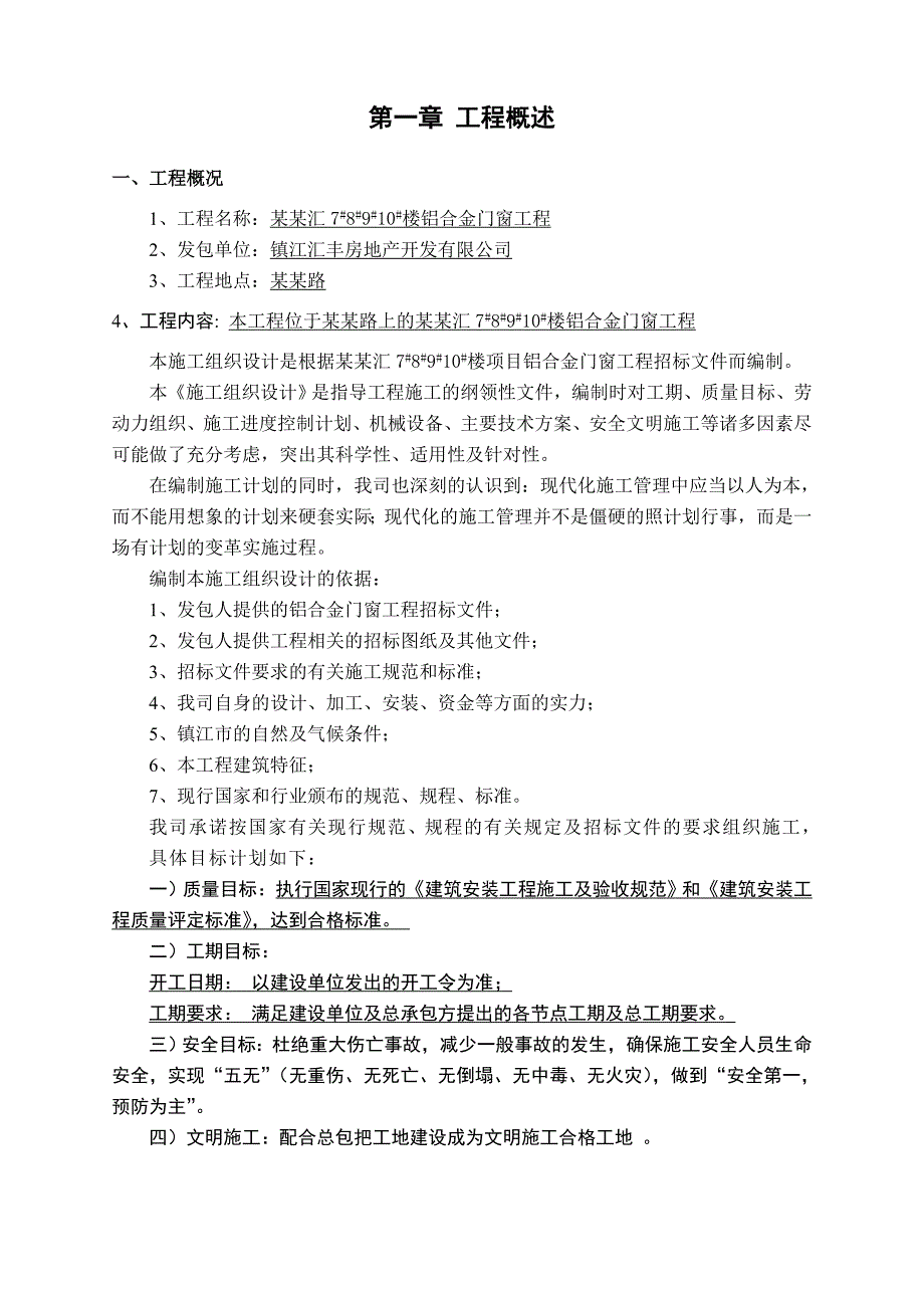 江苏某小区住宅楼铝合金门窗工程施工方案.doc_第3页