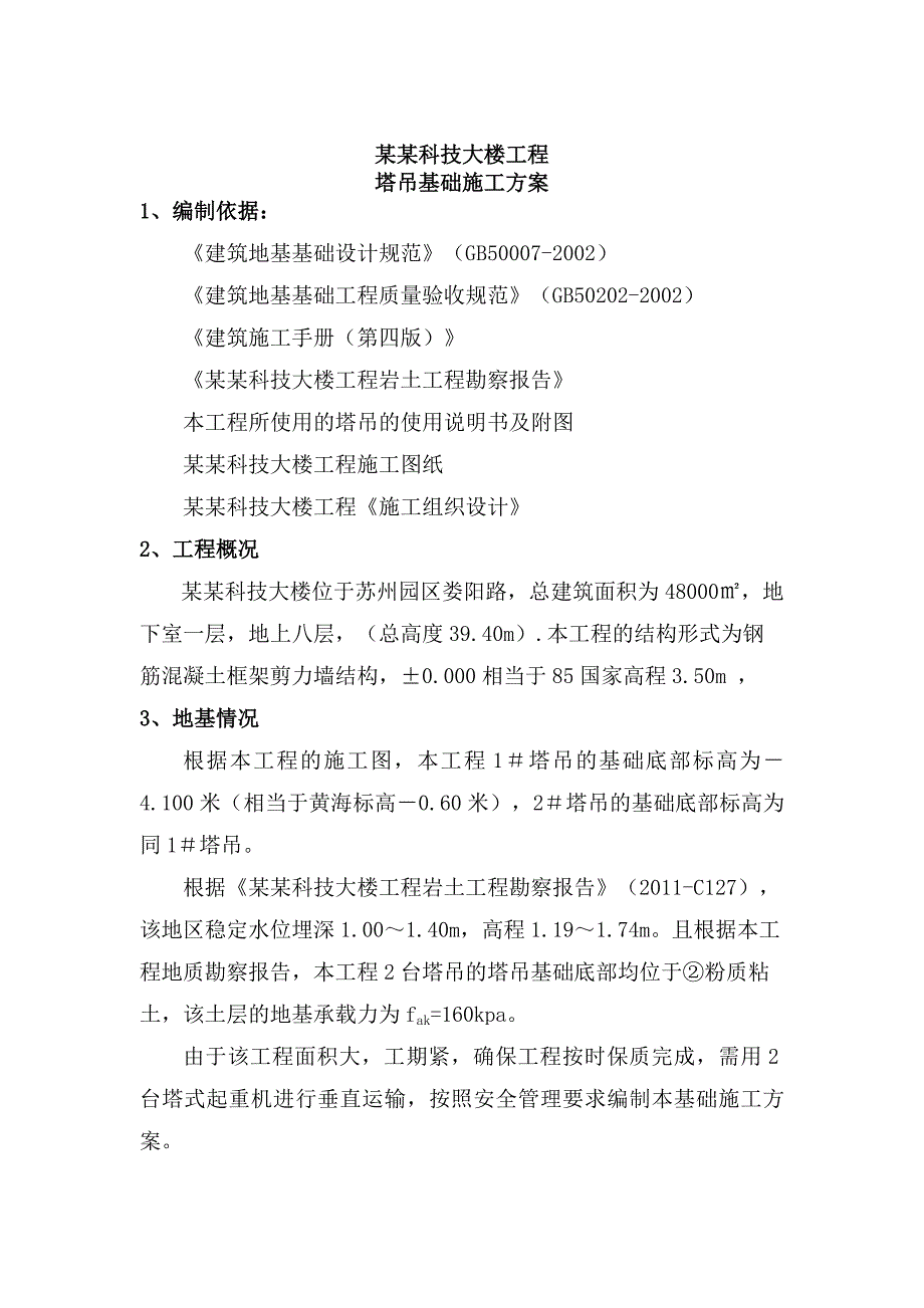 江苏某多层框剪结构办公楼工程塔吊基础施工方案.doc_第2页