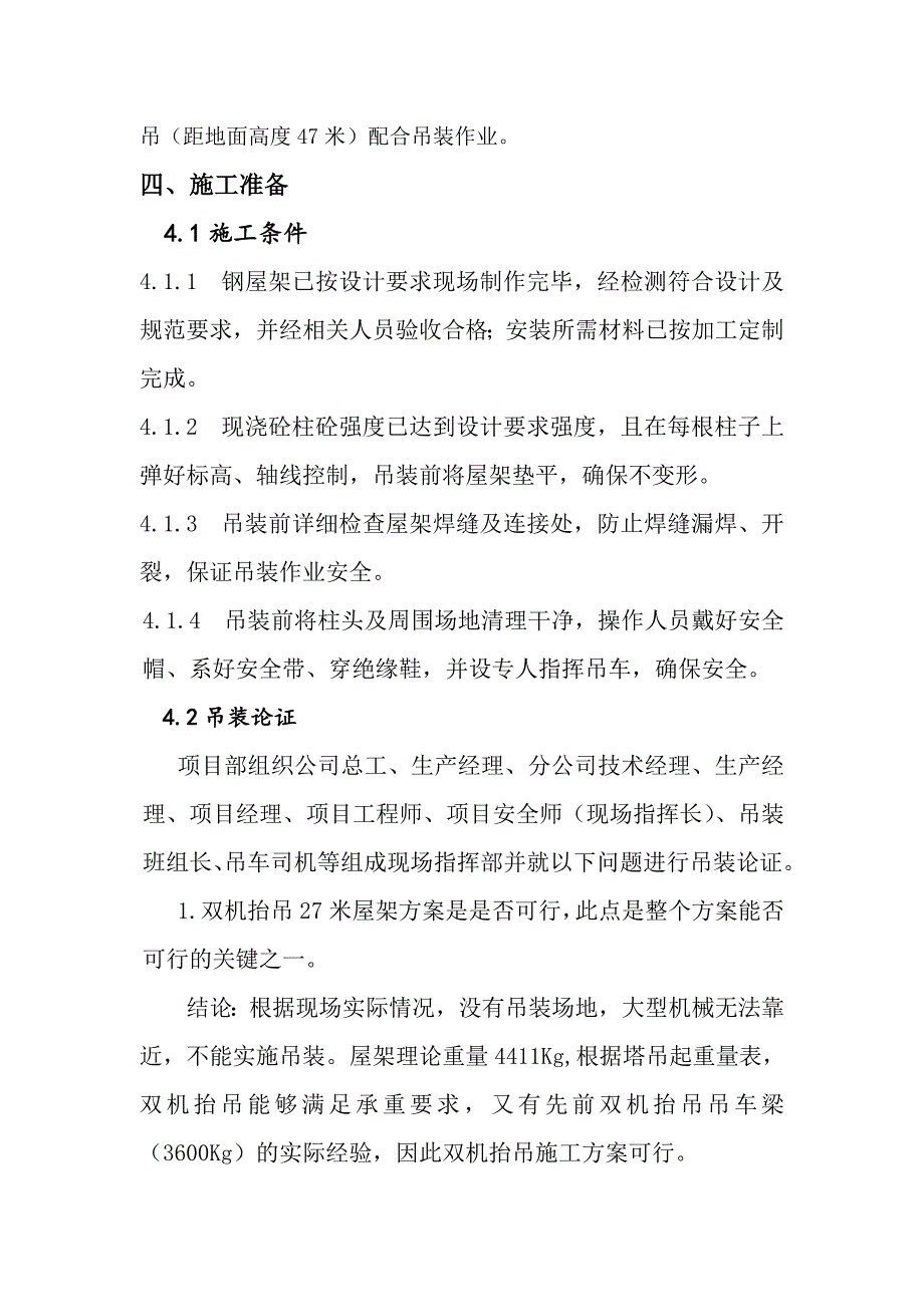 河北某工业园区大跨度钢屋架双机抬吊吊装施工工艺.doc_第2页