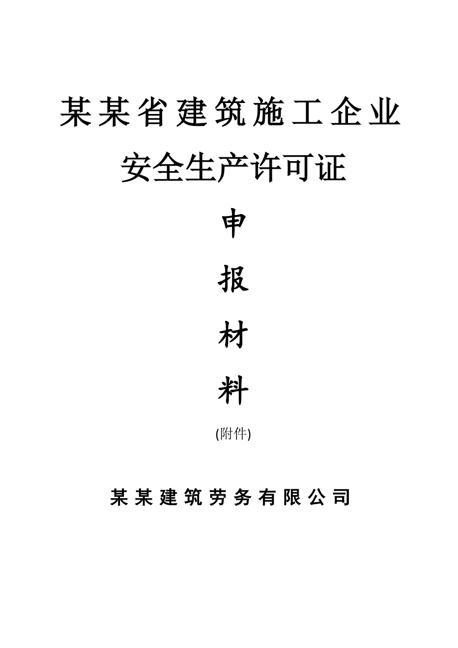 江苏某公司建筑施工企业安全生产许可证申报材料(附件)secret.doc_第1页