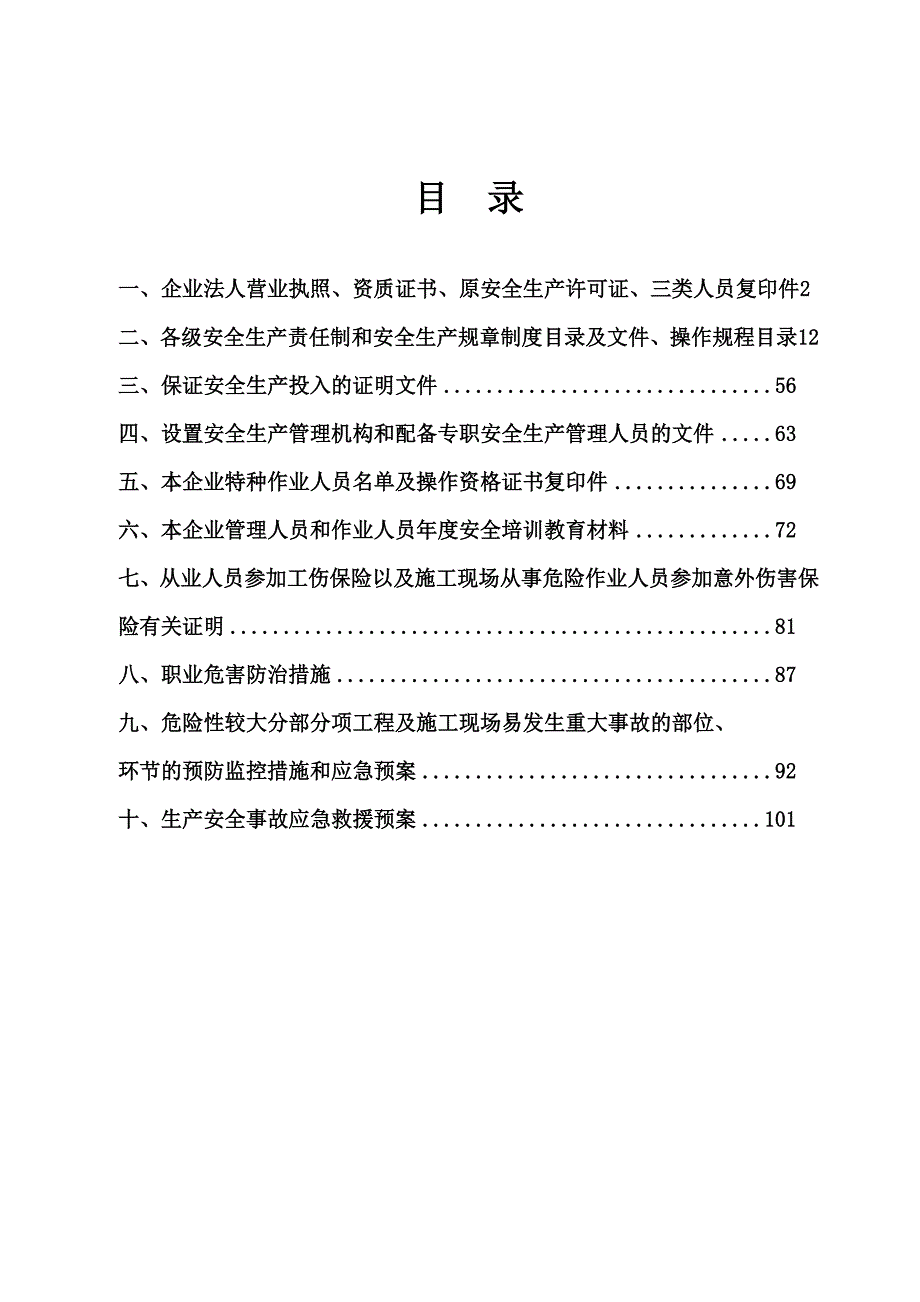 江苏某公司建筑施工企业安全生产许可证申报材料(附件)secret.doc_第2页