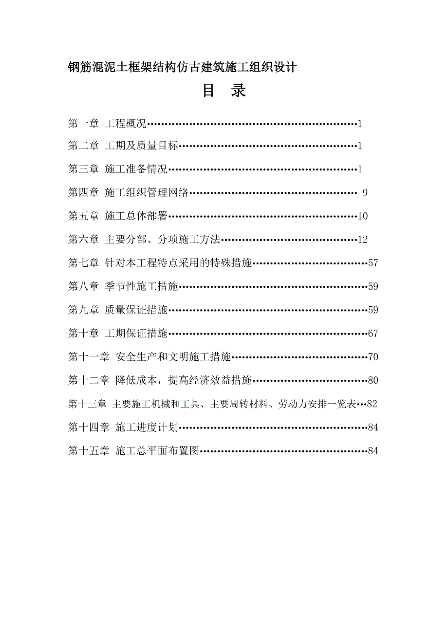 江西某钢筋混泥土框架结构仿古建筑施工组织设计.doc_第1页