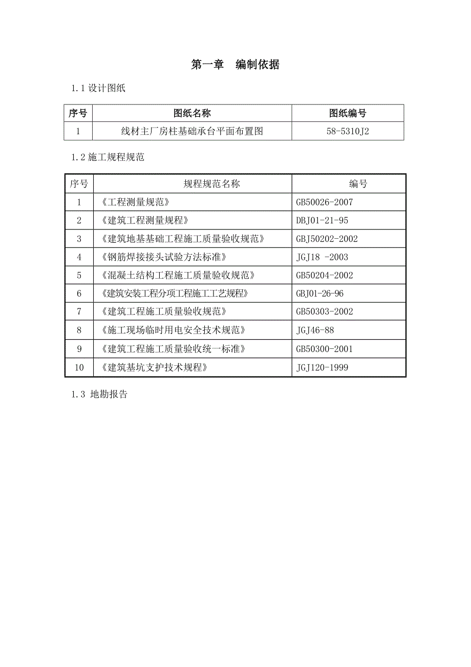 河北某钢铁厂主厂房柱基础施工方案.doc_第2页