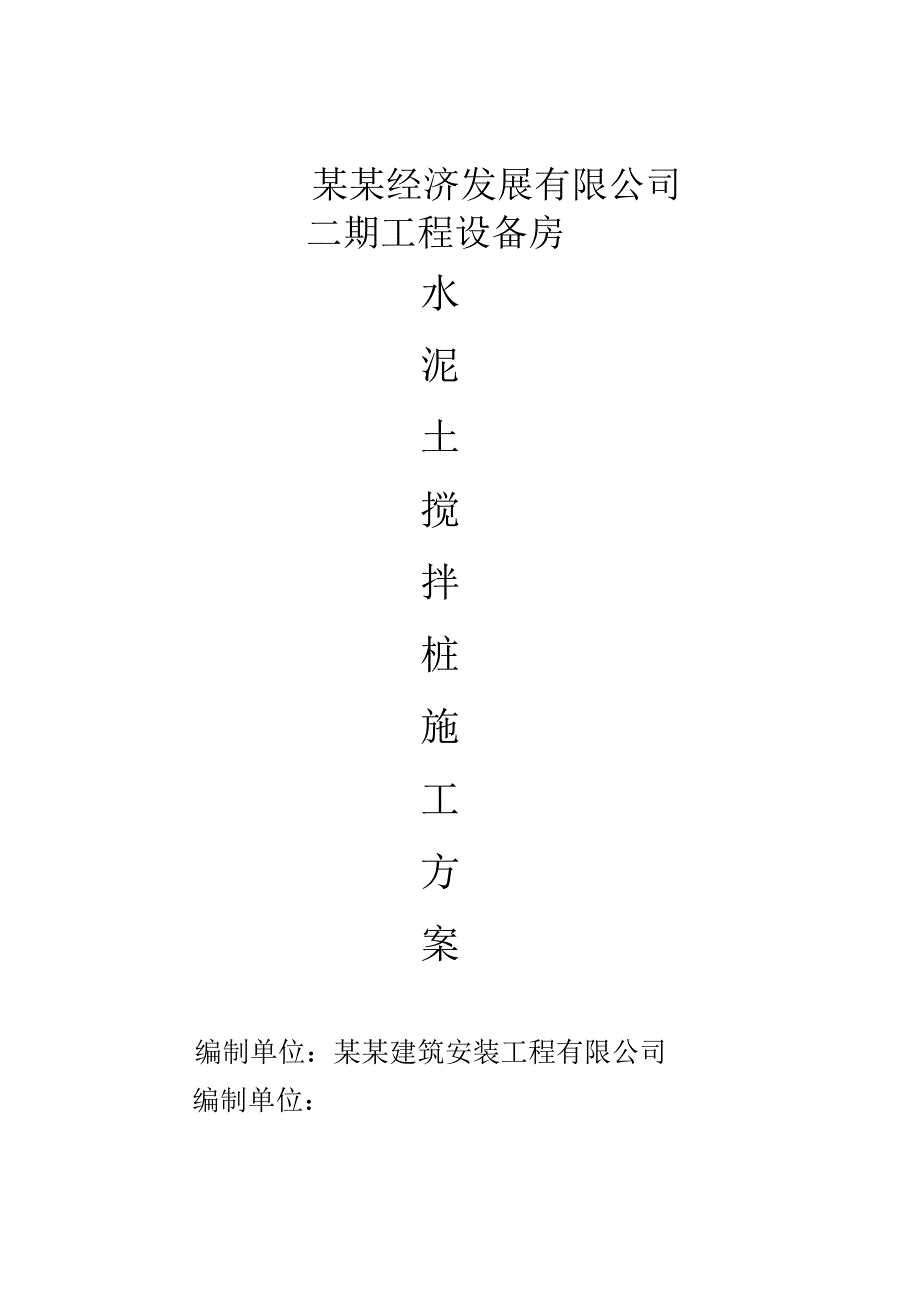 江苏某工业园区设备房水泥土搅拌桩施工方案(地基处理).doc_第1页