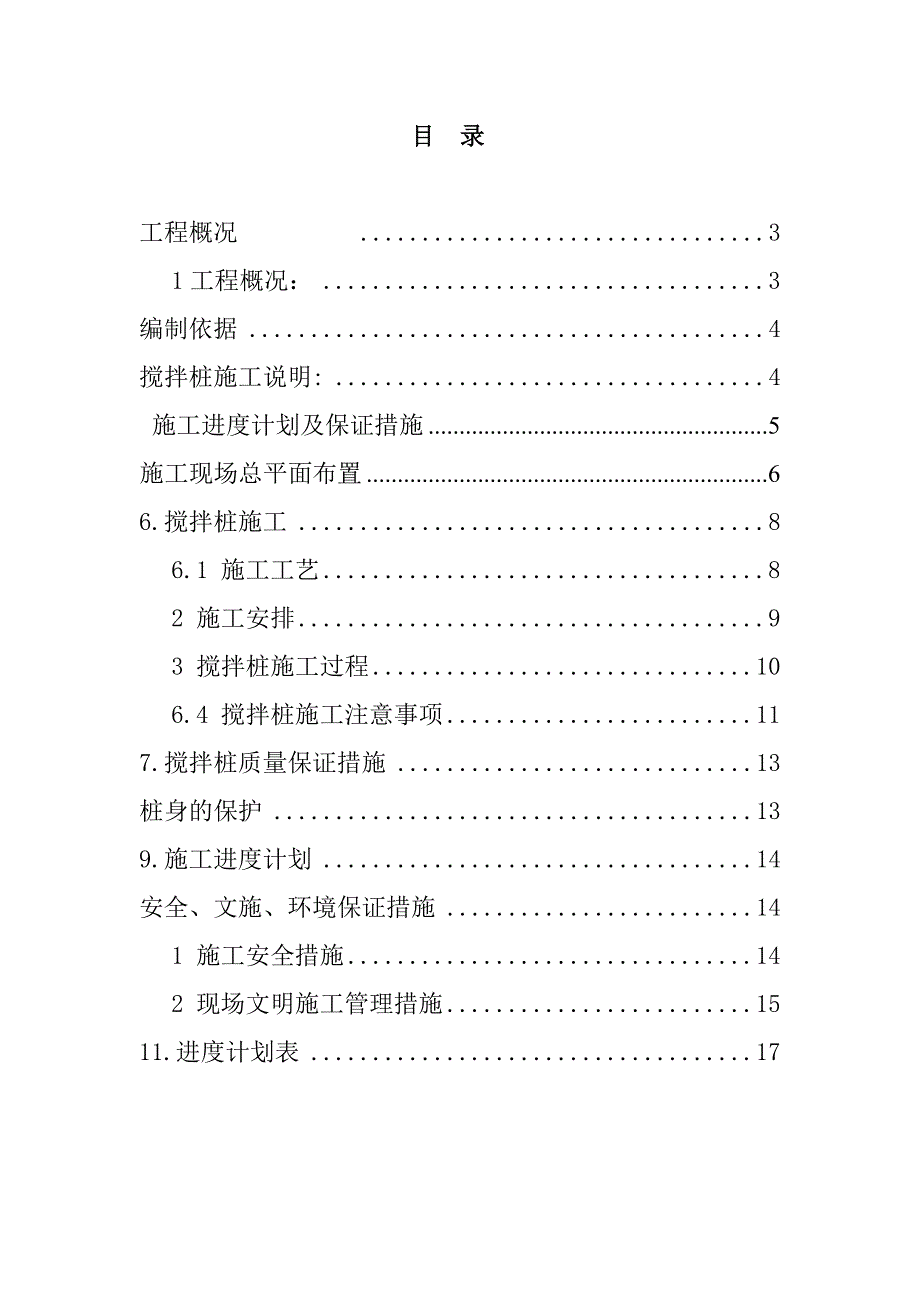 江苏某工业园区设备房水泥土搅拌桩施工方案(地基处理).doc_第2页