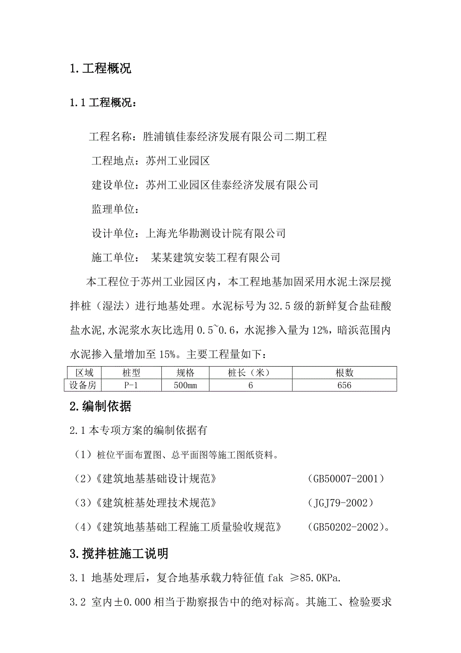 江苏某工业园区设备房水泥土搅拌桩施工方案(地基处理).doc_第3页