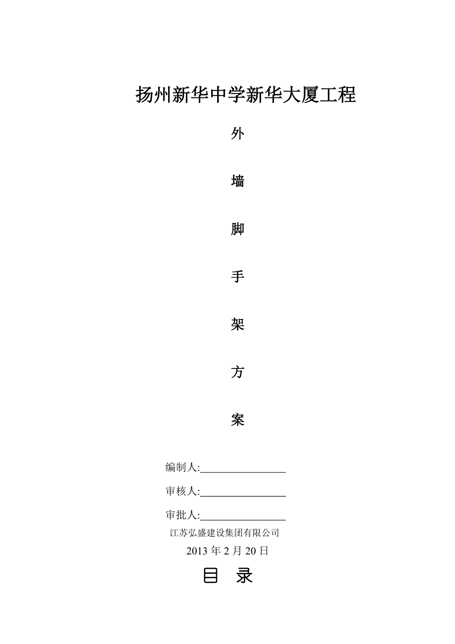 江苏某中学高层框剪结构办公楼外墙脚手架专项施工方案.doc_第1页