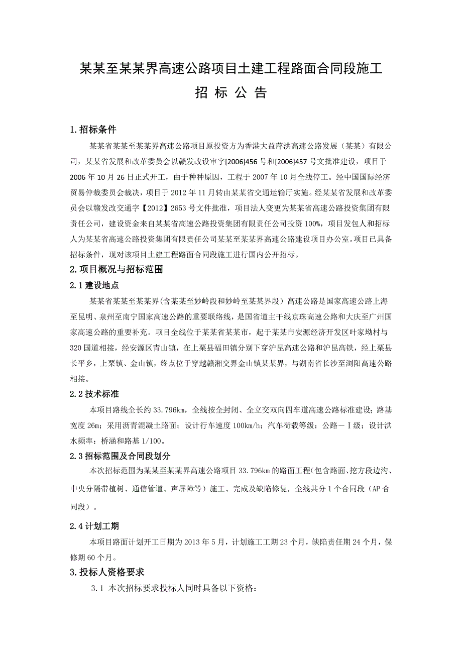 江西省某高速公路项目土建路面合同段施工招标公告.doc_第1页