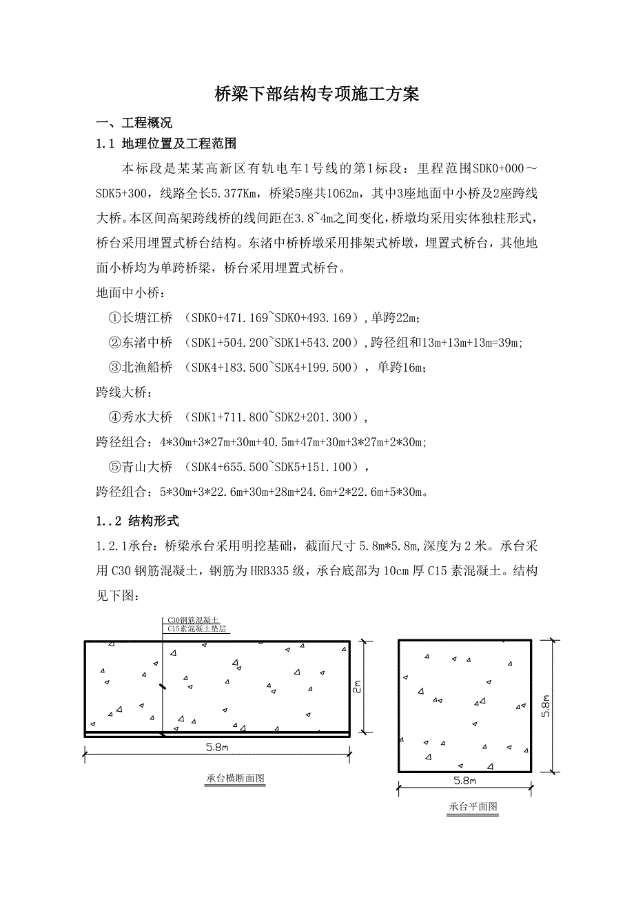 江苏某有轨电车土建项目桥梁下部结构专项施工方案(附示意图).doc_第1页