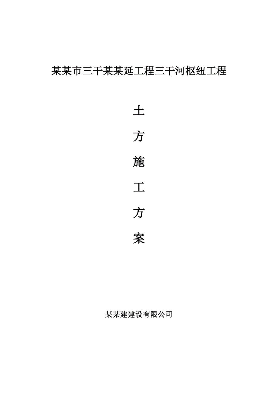 江苏某河道枢纽工程土方施工方案.doc_第1页