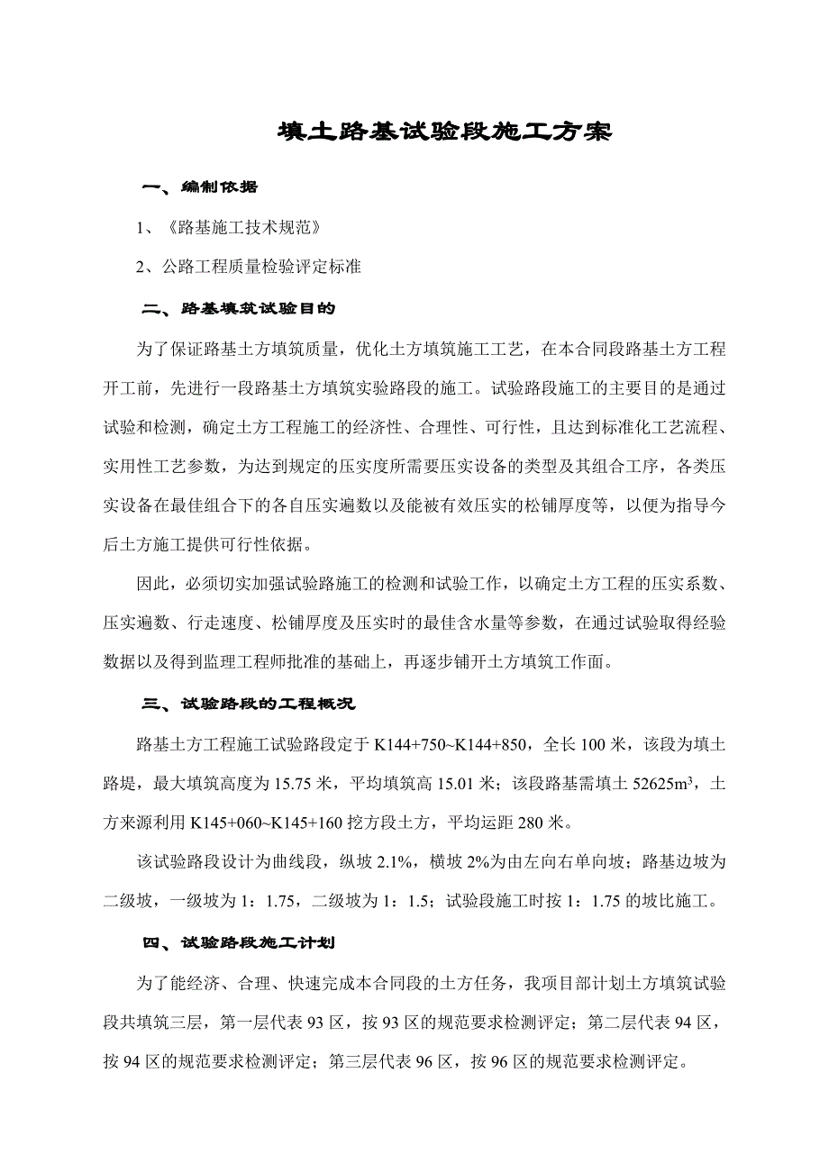 江西某高速公路合同段填土路基试验路段施工方案.doc_第1页