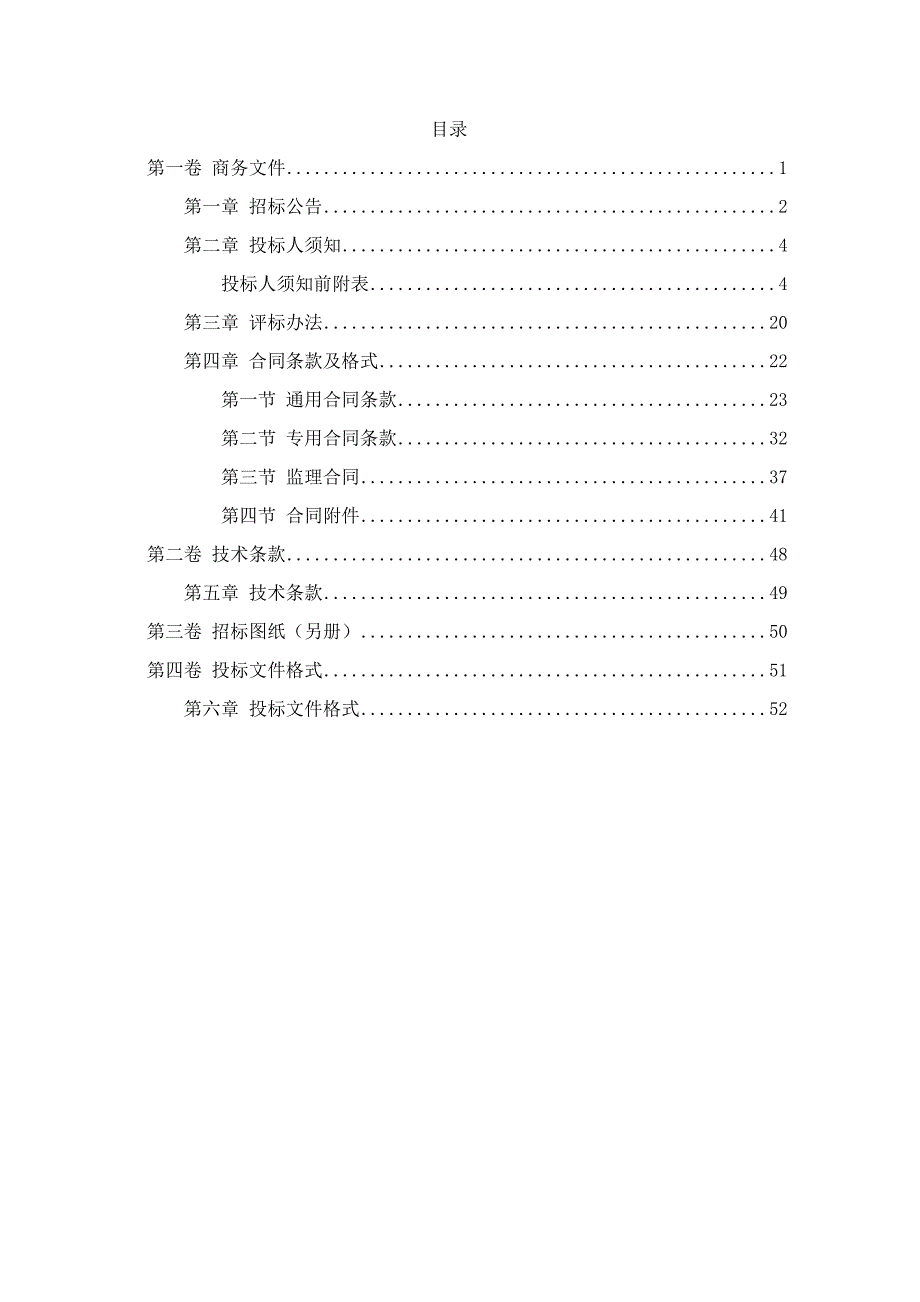 江西某堤城区段除险加固工程施工招标文件.doc_第2页