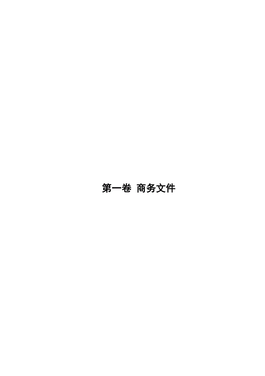 江西某堤城区段除险加固工程施工招标文件.doc_第3页