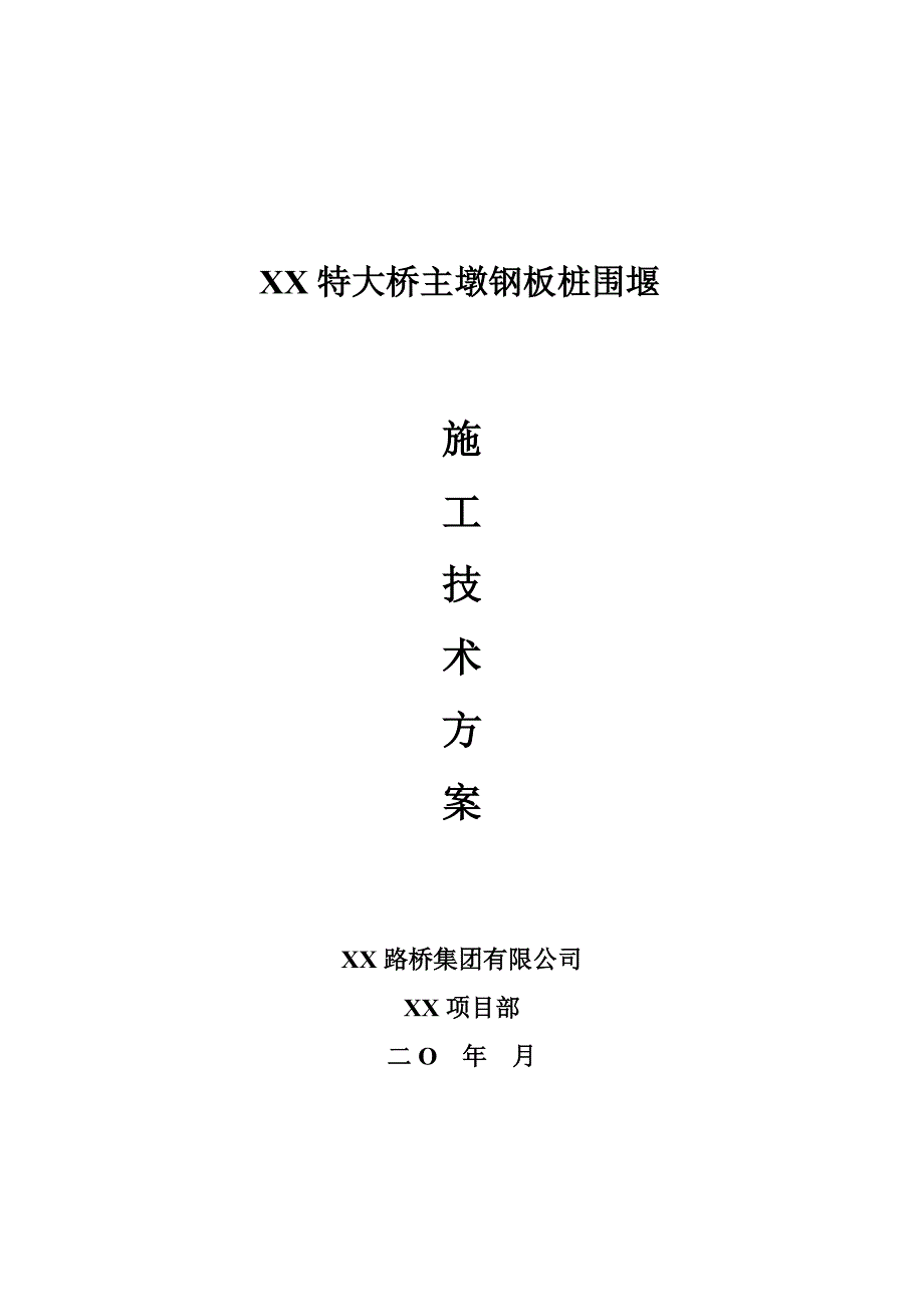 江苏某一级公路特大桥主墩钢板桩围堰施工技术方案.doc_第1页