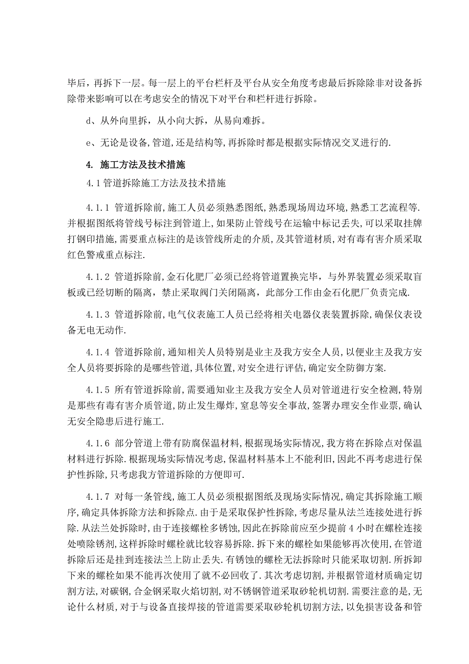 河北某化工厂管道设备钢结构拆除施工方案.doc_第2页