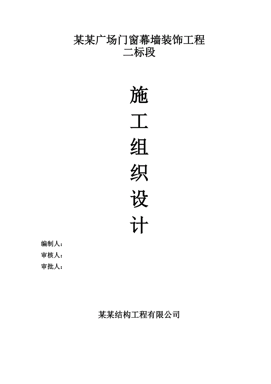 江苏某商业广场门窗幕墙装饰工程幕墙施工组织设计.doc_第1页