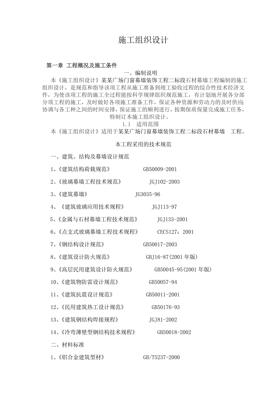 江苏某商业广场门窗幕墙装饰工程幕墙施工组织设计.doc_第3页