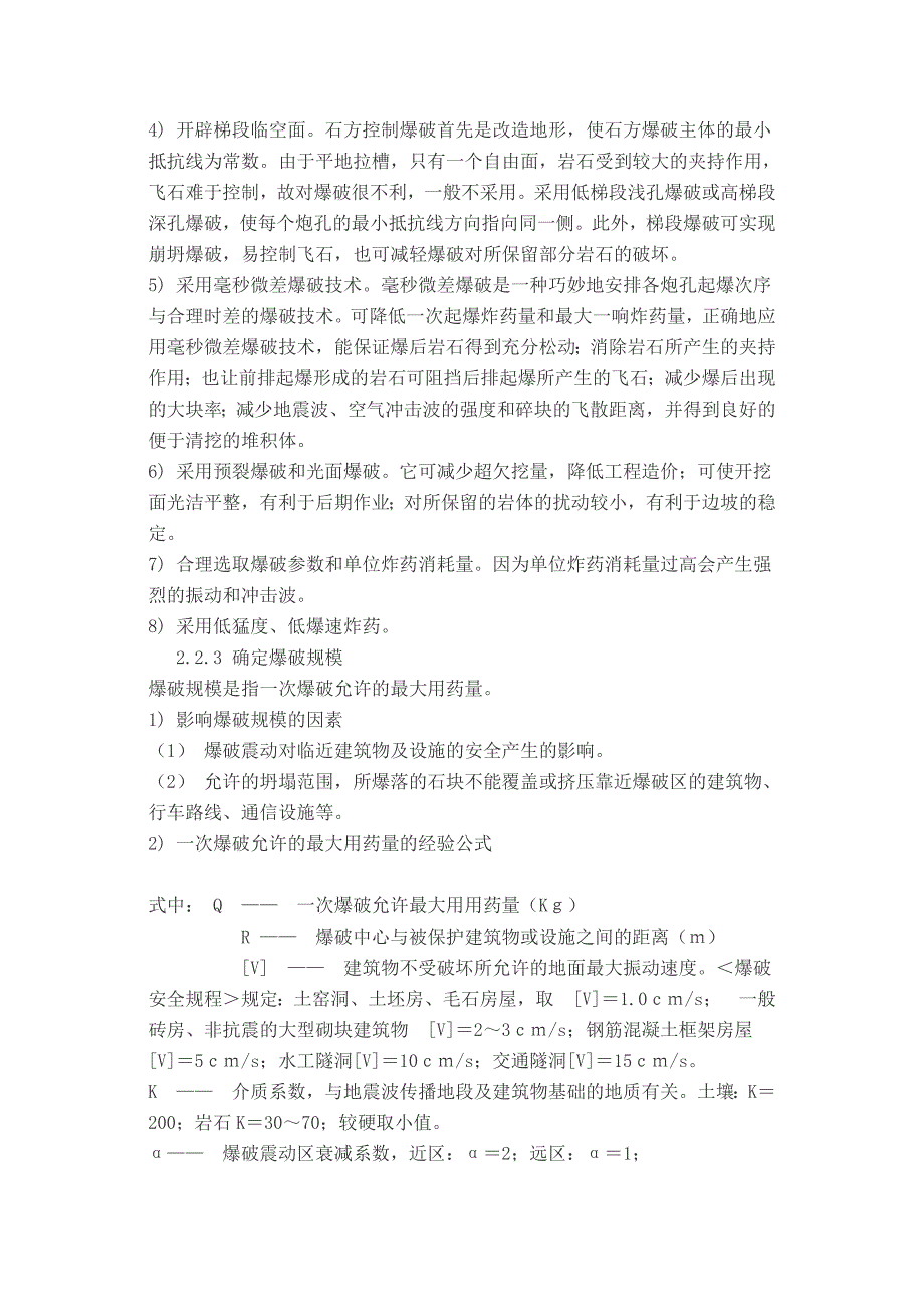 河北某双向四车道高速公路合同段专项爆破施工方案.doc_第3页