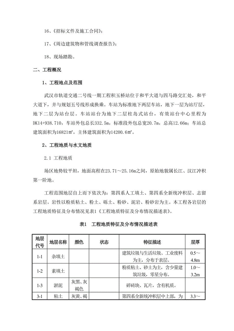 武汉市轨道交通二号线某站基坑开挖及基坑降水施工方案.doc_第3页