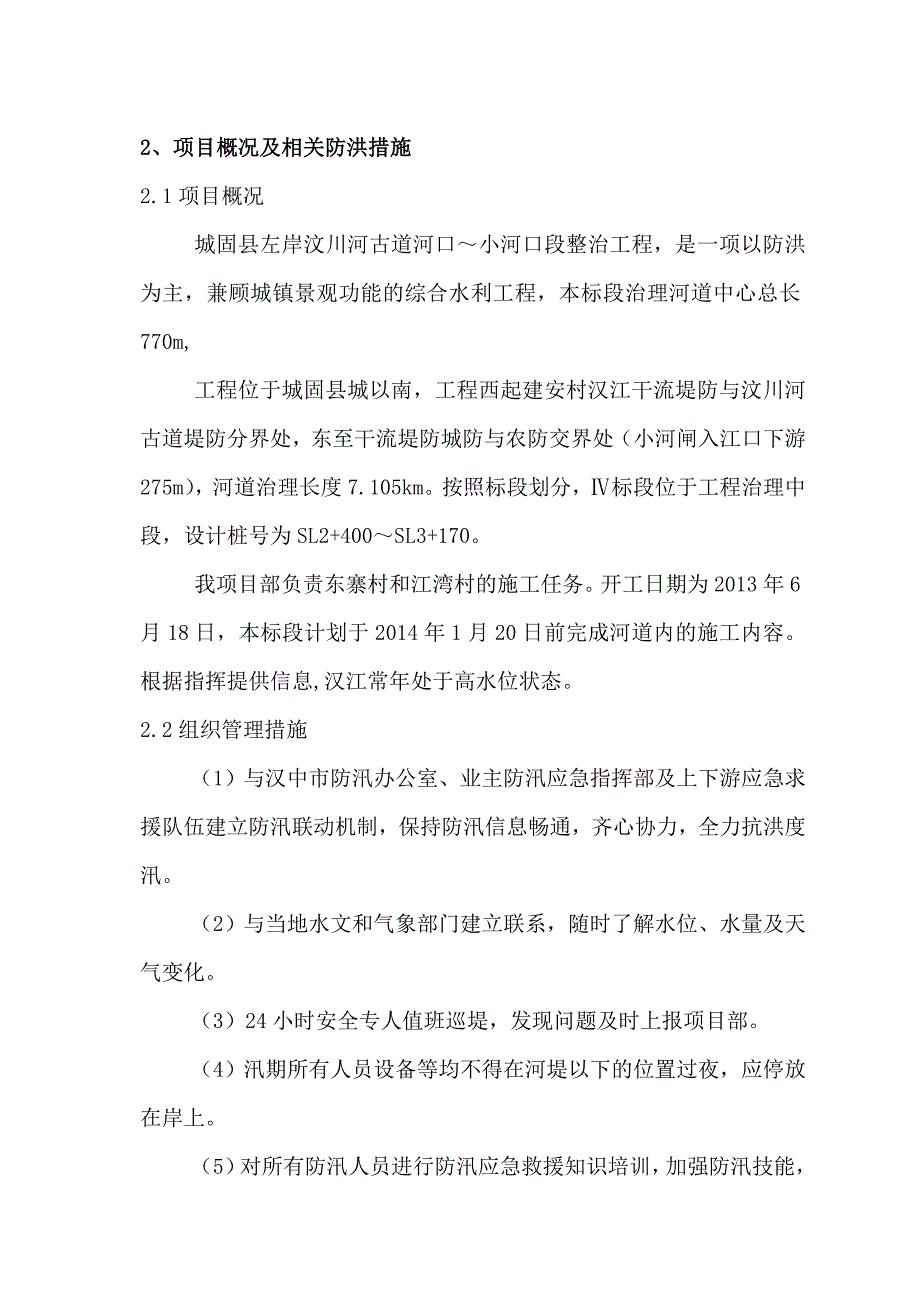 武汉某河道治理工程汛期施工防洪防汛应急预案.doc_第3页