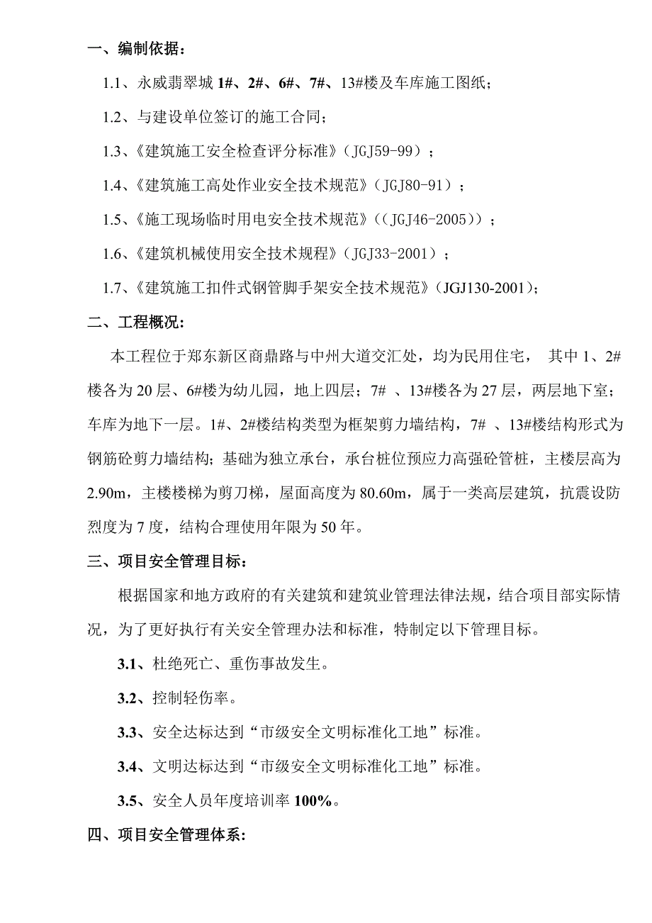 河南某一类高层民用住宅项目安全施工组织设计.doc_第2页