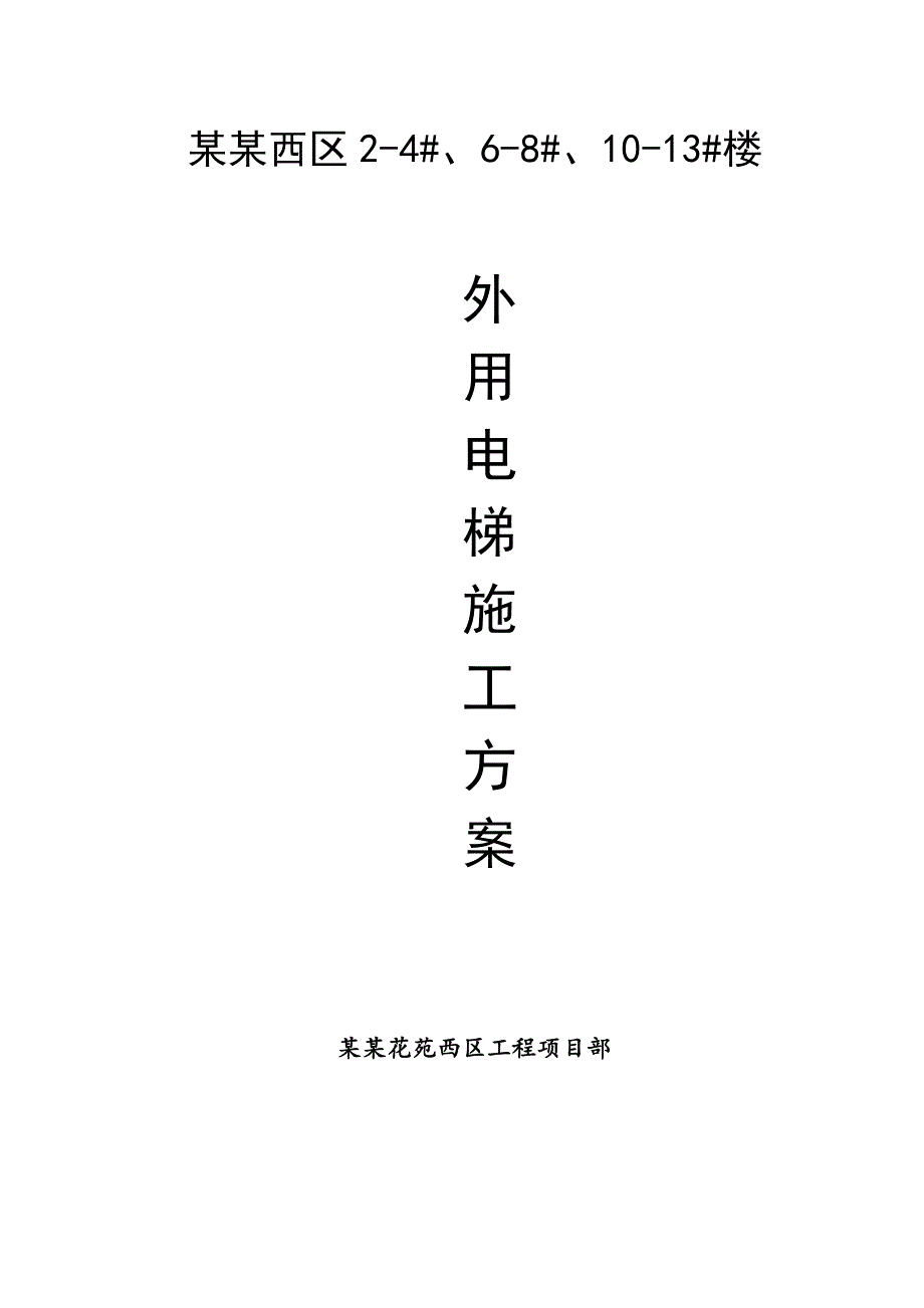 江苏某小区高层框剪结构住宅楼外用电梯施工方案(双笼升降机).doc_第1页