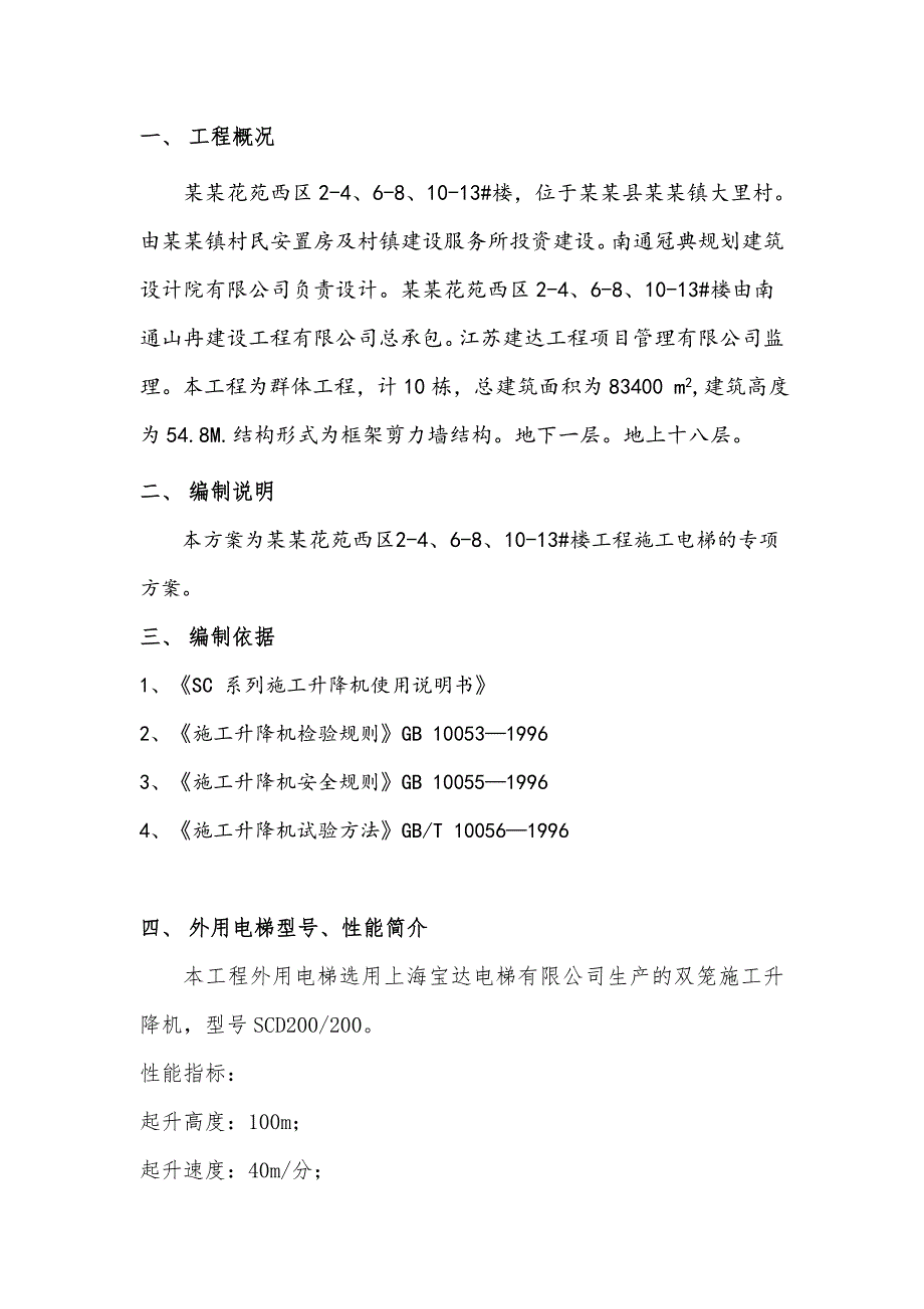 江苏某小区高层框剪结构住宅楼外用电梯施工方案(双笼升降机).doc_第2页