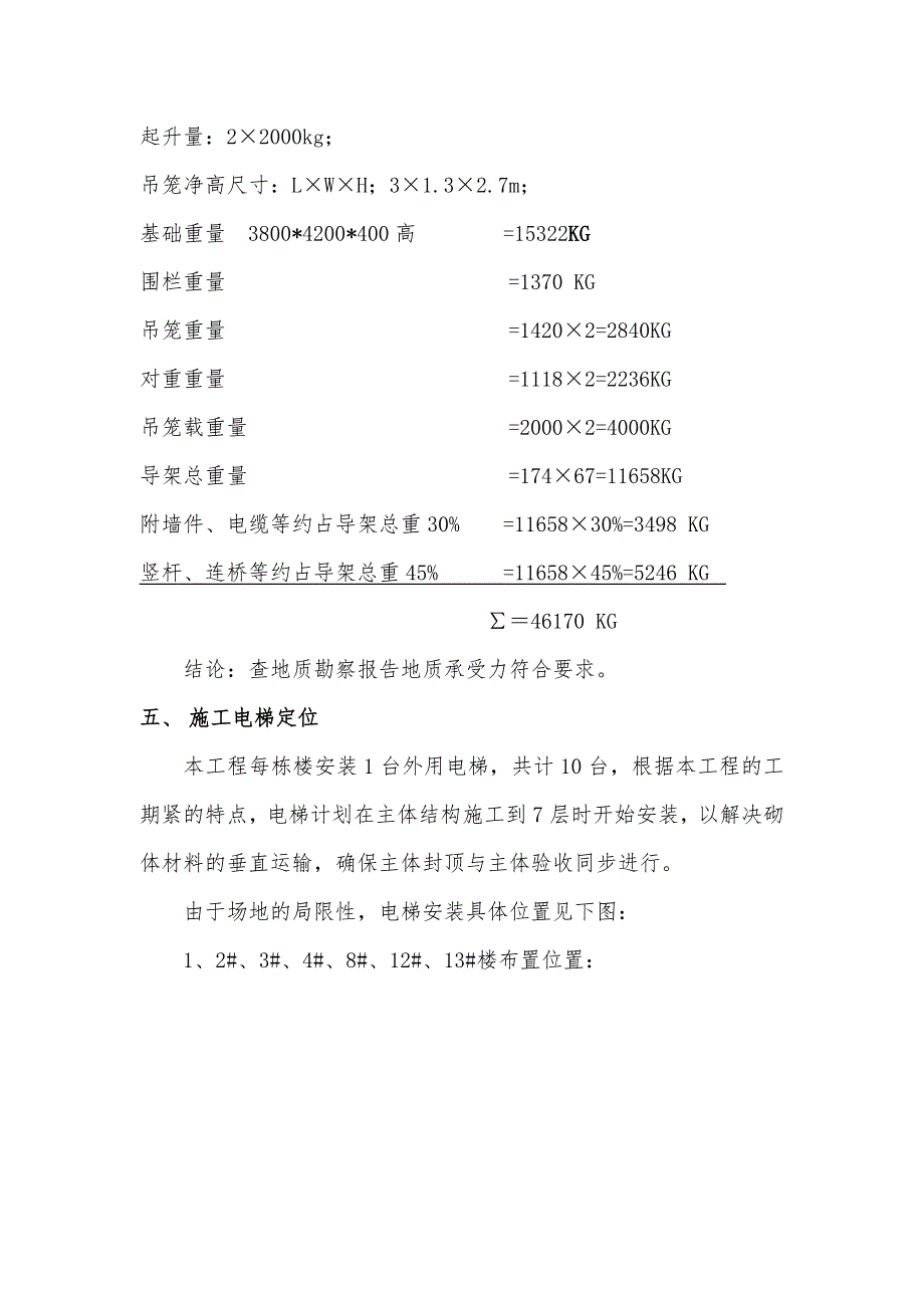 江苏某小区高层框剪结构住宅楼外用电梯施工方案(双笼升降机).doc_第3页