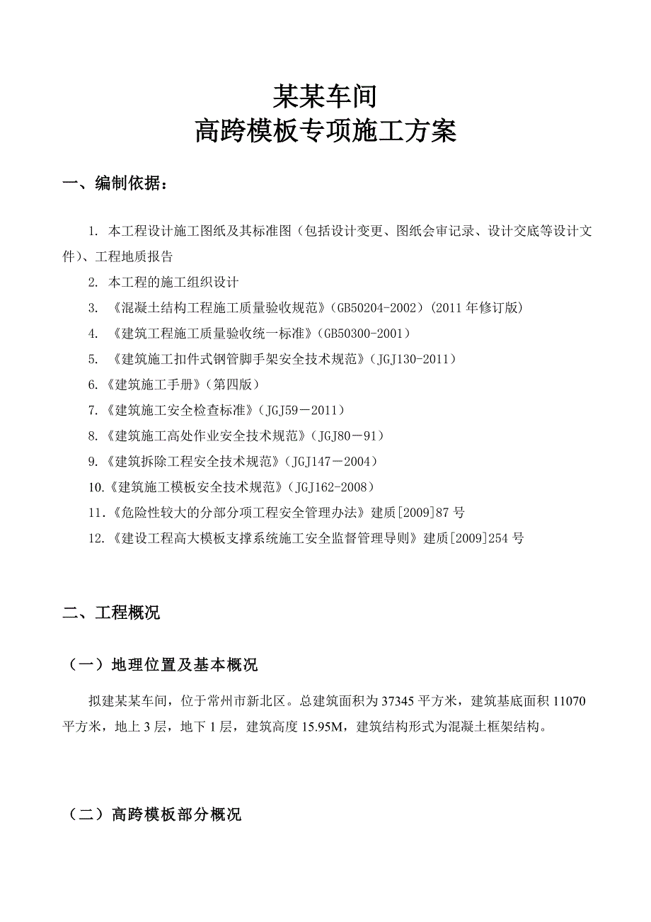 江苏某框架结构纺织车间高跨模板专项施工方案(附示意图、计算书).doc_第1页