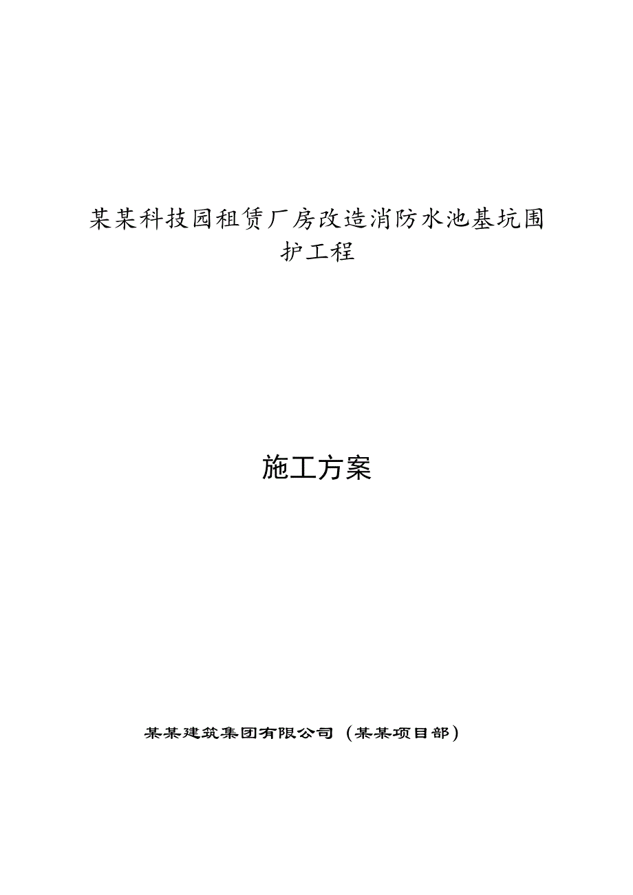 江苏某厂房改造消防水池基坑围护工程施工方案(钢板桩施工).doc_第1页