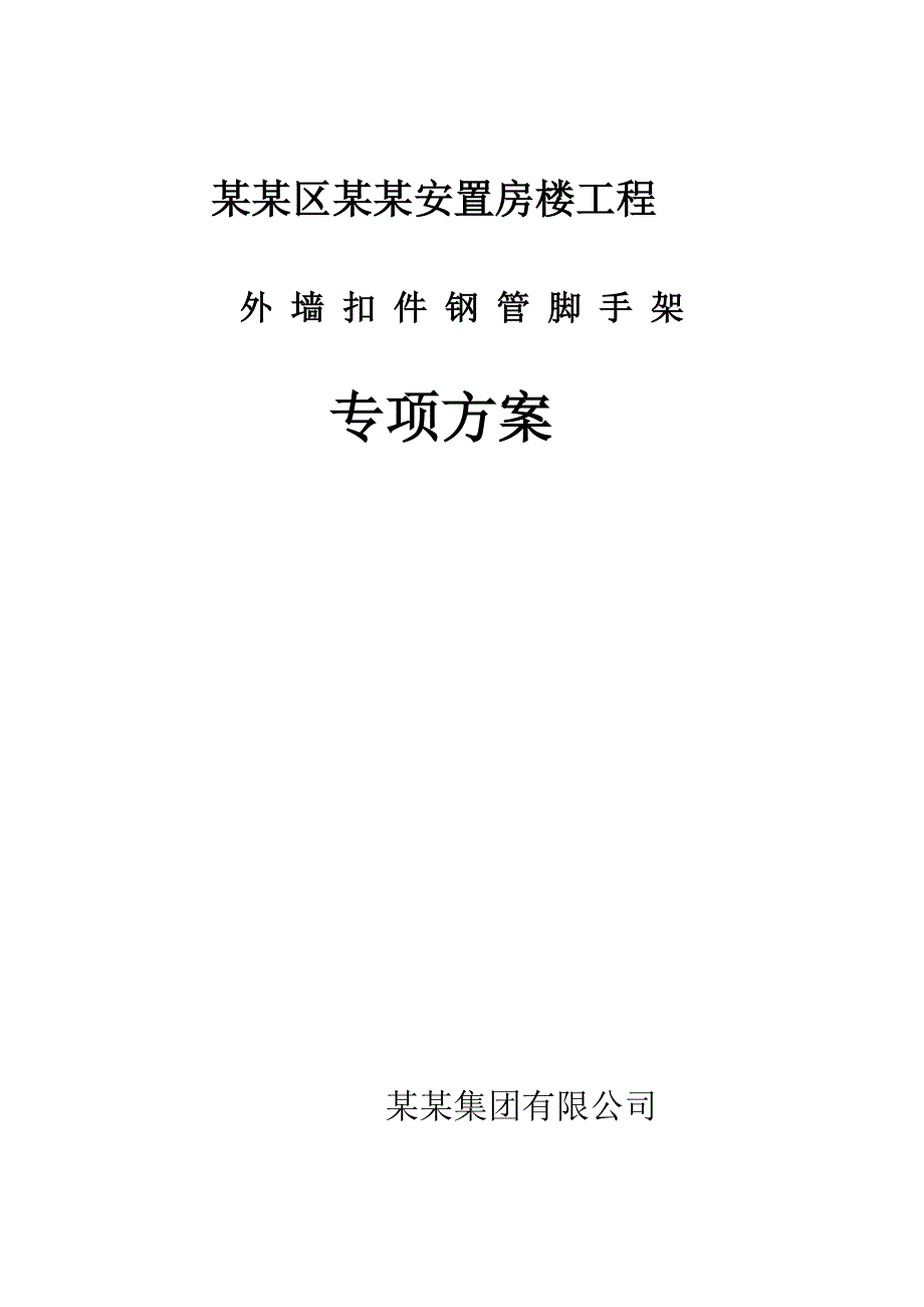 江苏某高层框剪结构安置楼工程外墙扣件钢管脚手架施工方案(含计算书、示意图).doc_第1页