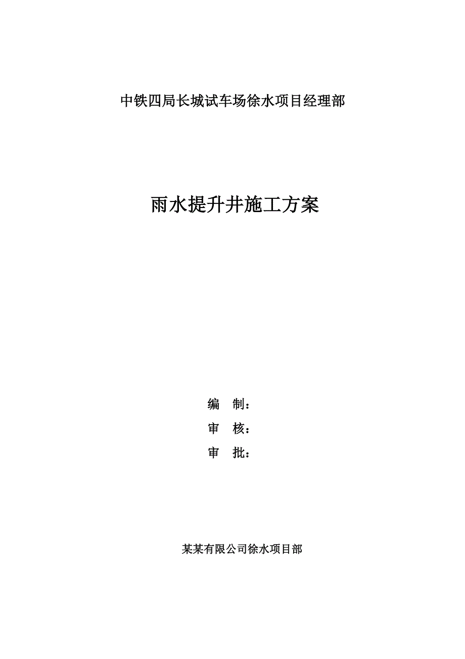 河北某试车场雨水提升井施工方案.doc_第1页