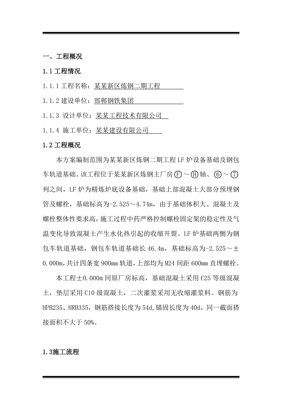 河北某炼钢厂锅炉设备基础及钢包车基础施工方案.doc_第2页