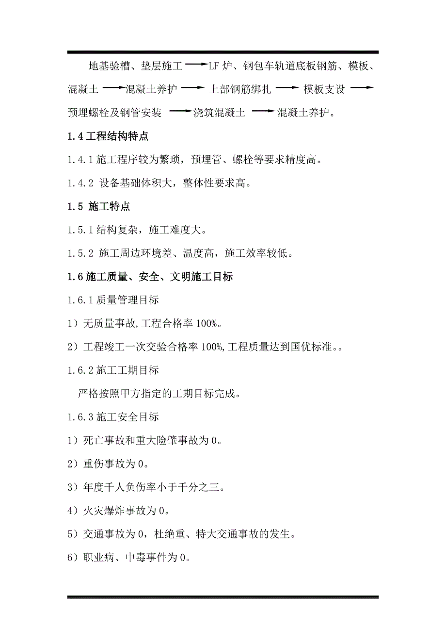 河北某炼钢厂锅炉设备基础及钢包车基础施工方案.doc_第3页