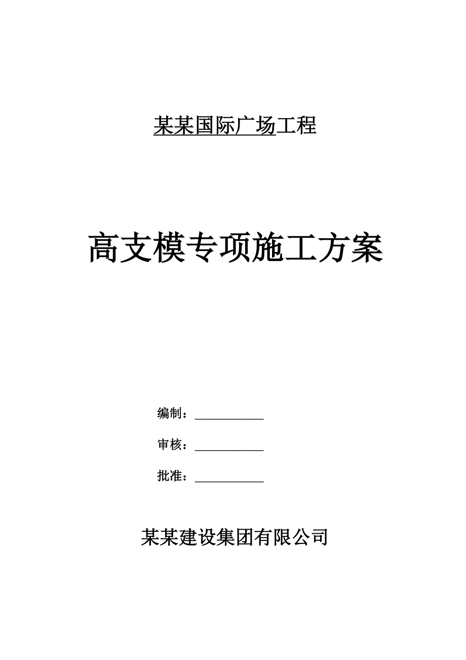 江苏某超高层住宅工程高支模施工方案(附示意图、含计算书).doc_第1页