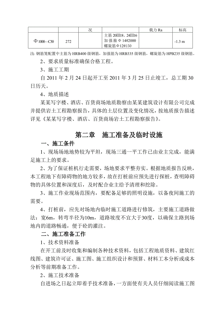 江苏某高层写字楼基坑支护工程钻孔灌注桩施工方案.doc_第2页