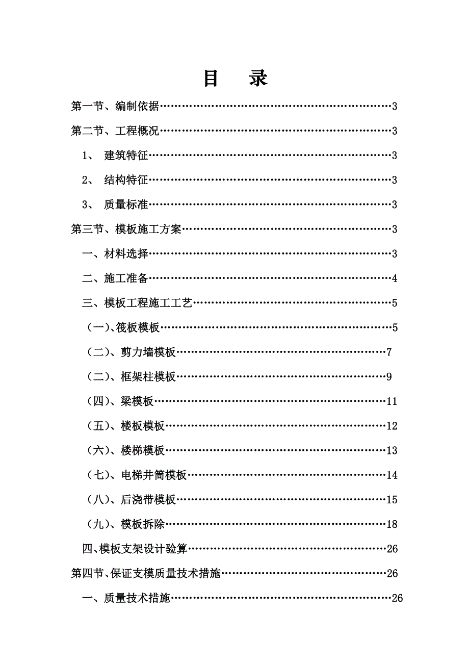 河北某小区高层剪力墙结构住宅楼模板专项施工方案(附图).doc_第2页