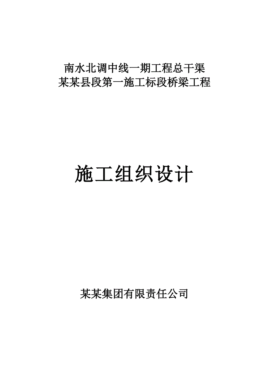 河南某南水北调工程公路桥梁施工组织设计(预应力混凝土箱梁、钻孔灌注桩基础).doc_第1页