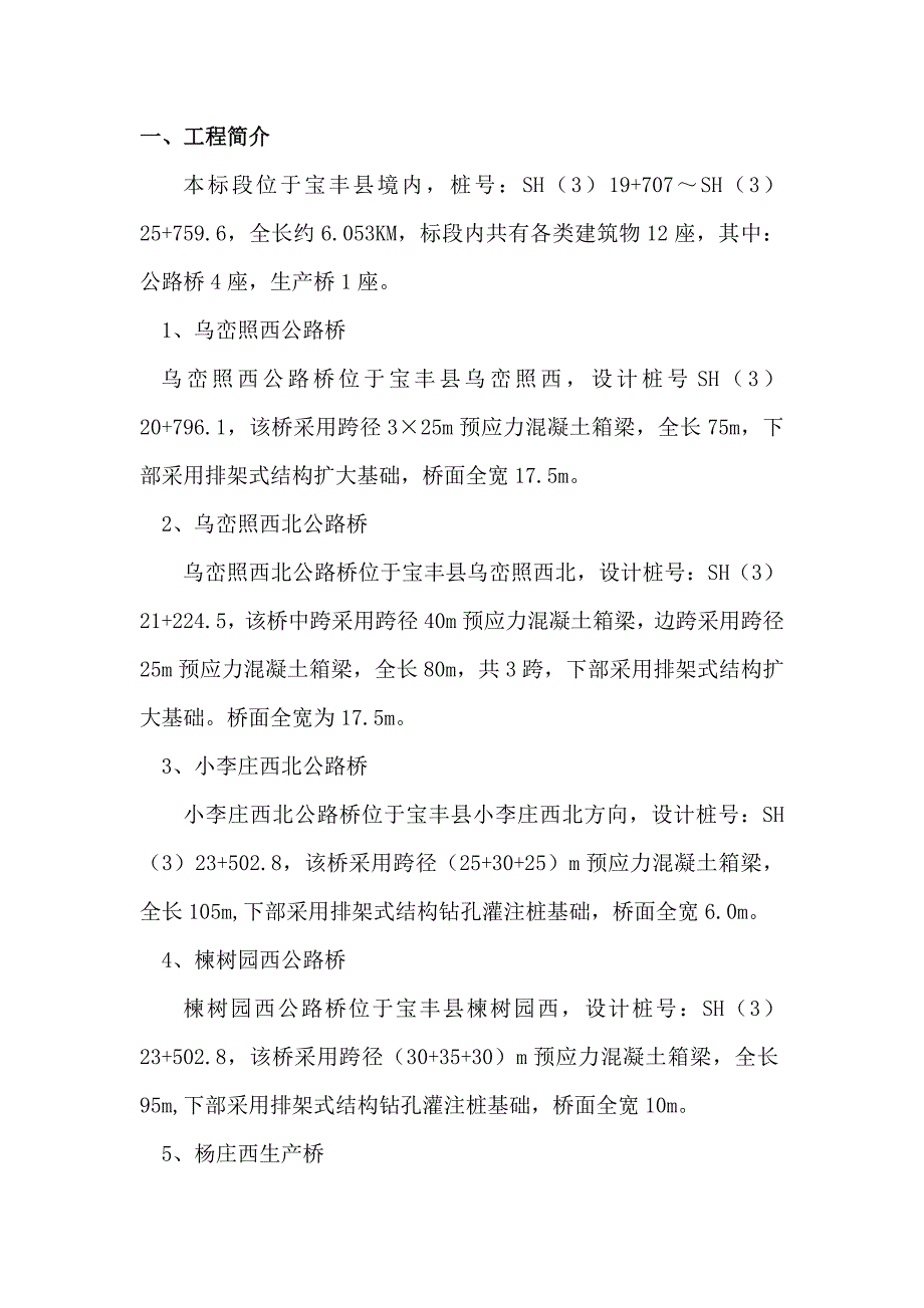 河南某南水北调工程公路桥梁施工组织设计(预应力混凝土箱梁、钻孔灌注桩基础).doc_第2页