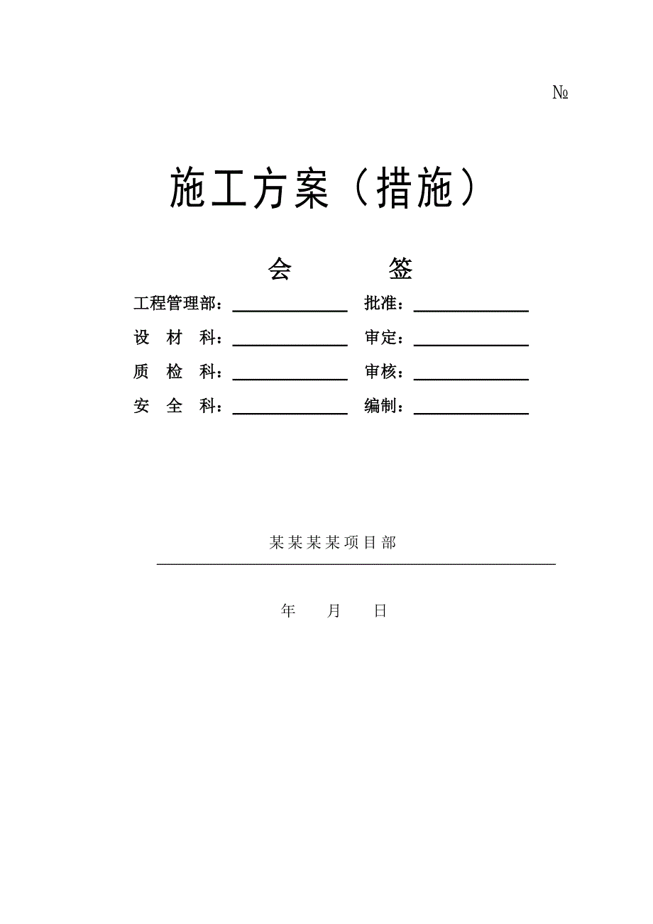 江苏某化工技改扩建项目循环水池施工方案(附示意图).doc_第1页