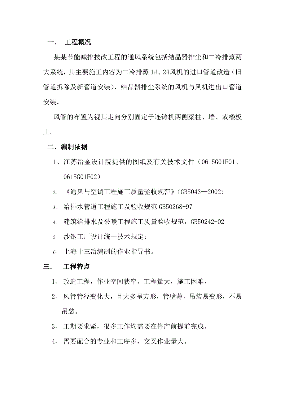 江苏某炼钢节能技改项目连铸机通风施工方案(管道安装).doc_第2页