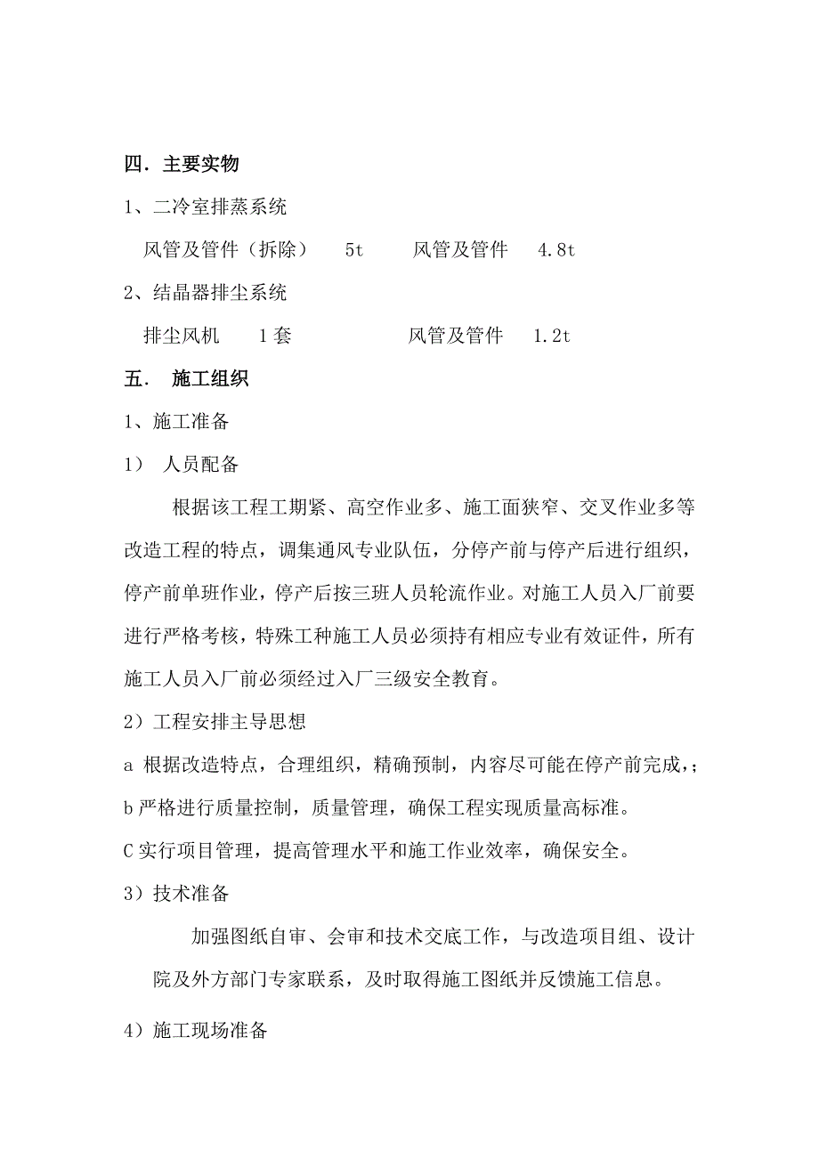 江苏某炼钢节能技改项目连铸机通风施工方案(管道安装).doc_第3页