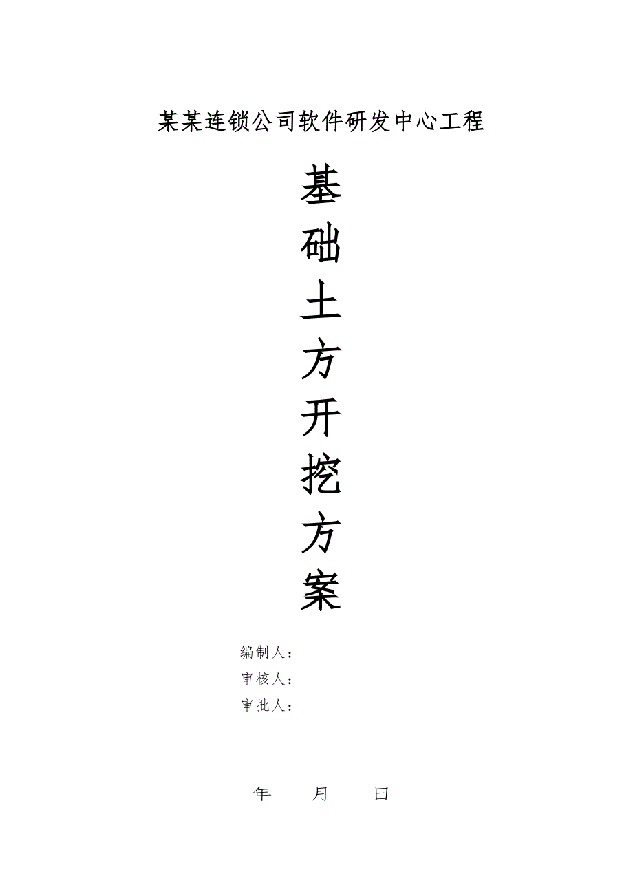 江苏某软件研发中心基础土方开挖施工方案(基坑监测).doc_第1页