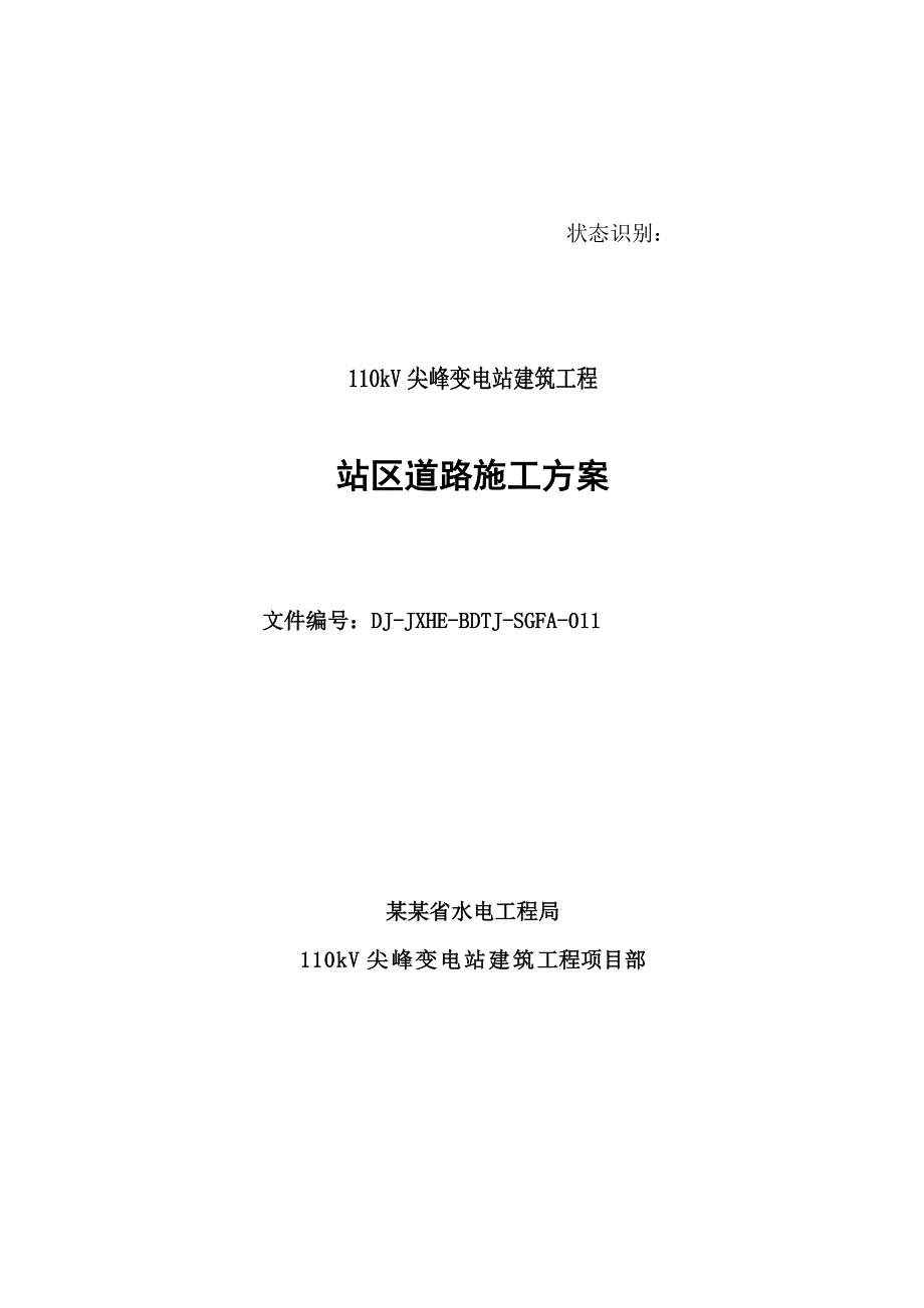 江西某110KV变电张工程站区道路施工方案(城市型道路).doc_第1页