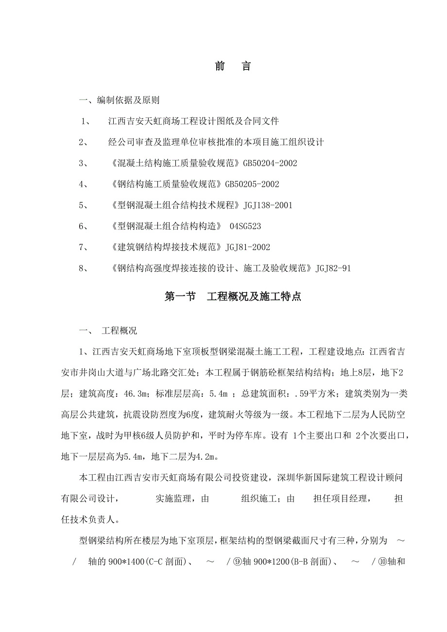 江西某商场地下室顶板型钢梁混凝土施工方案(附示意图).doc_第2页