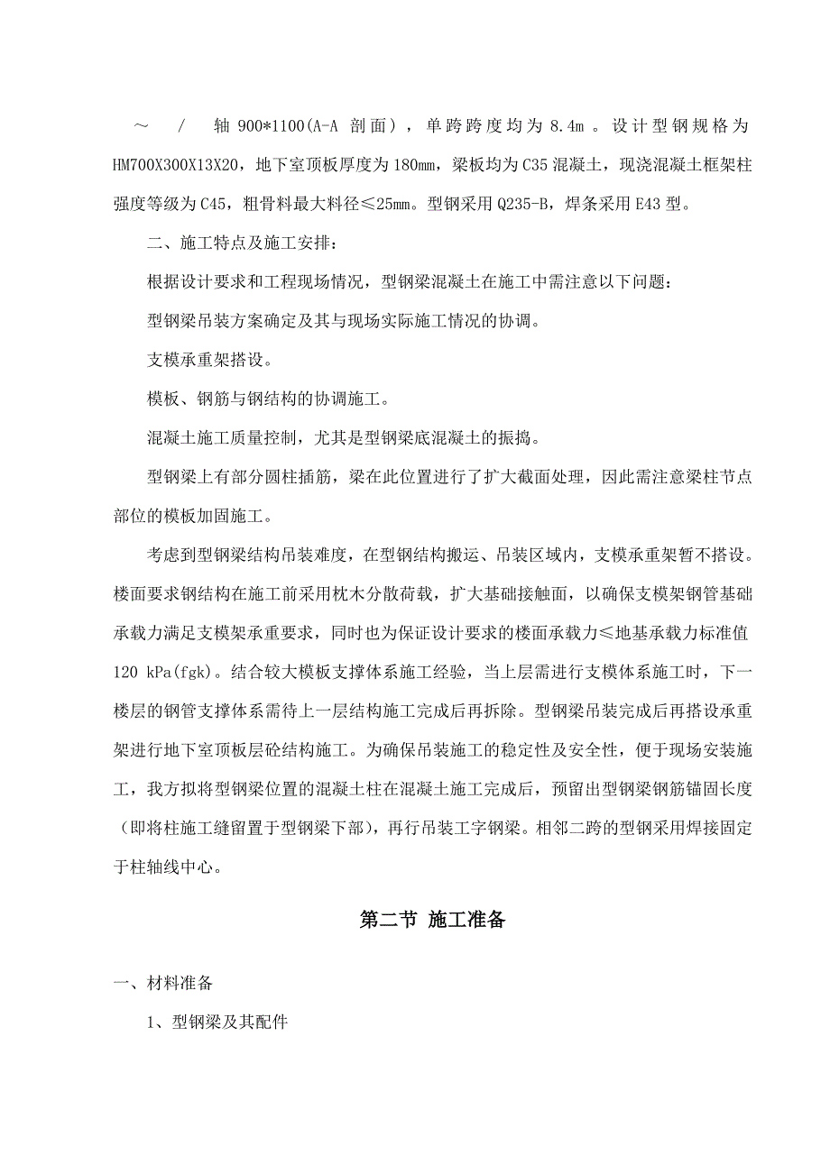 江西某商场地下室顶板型钢梁混凝土施工方案(附示意图).doc_第3页