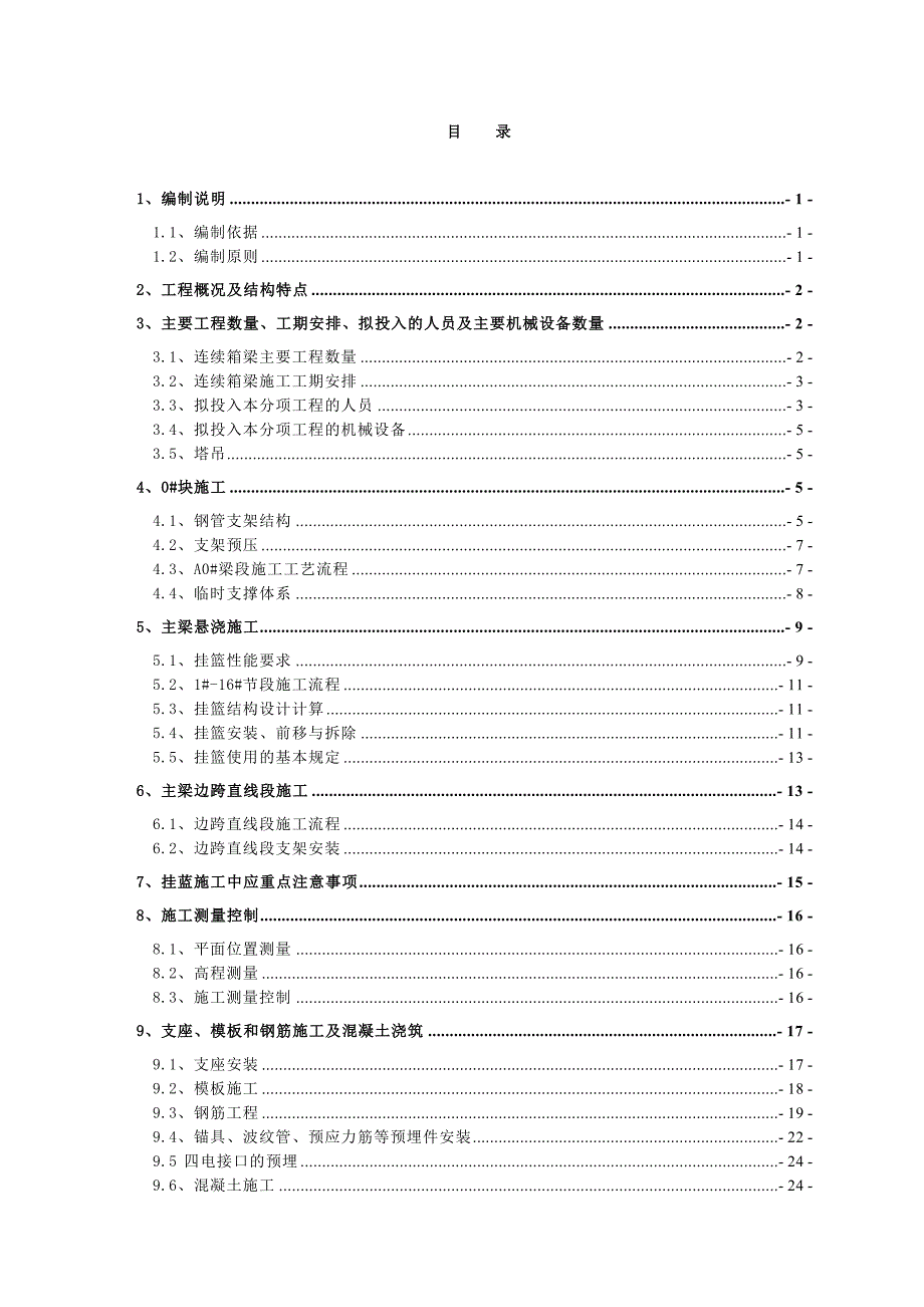 杭长客专某特大桥70+125+70m连续梁施工专项方案.doc_第1页