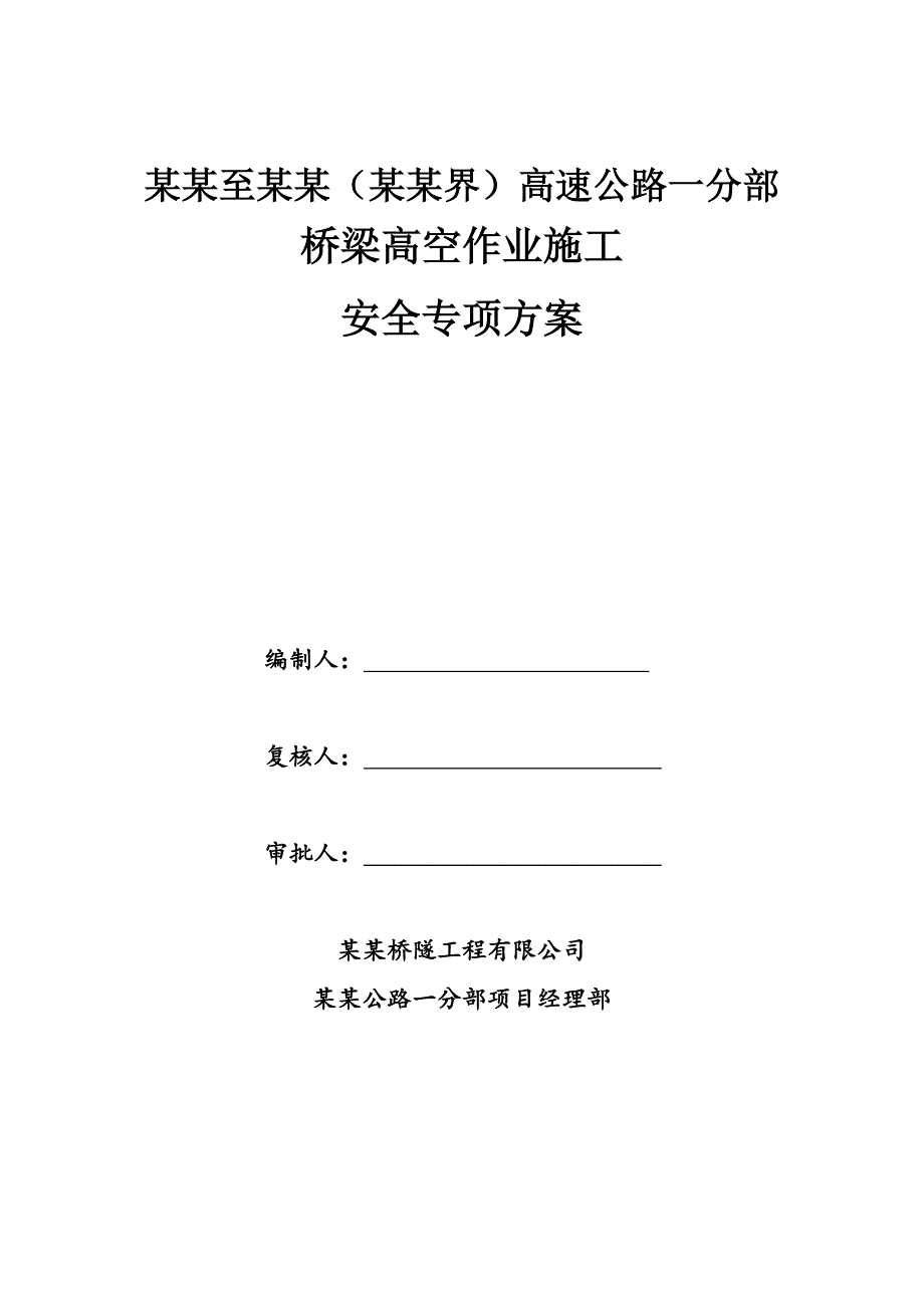 江西某高速公路合同段桥梁墩柱高空施工安全专项方案.doc_第1页