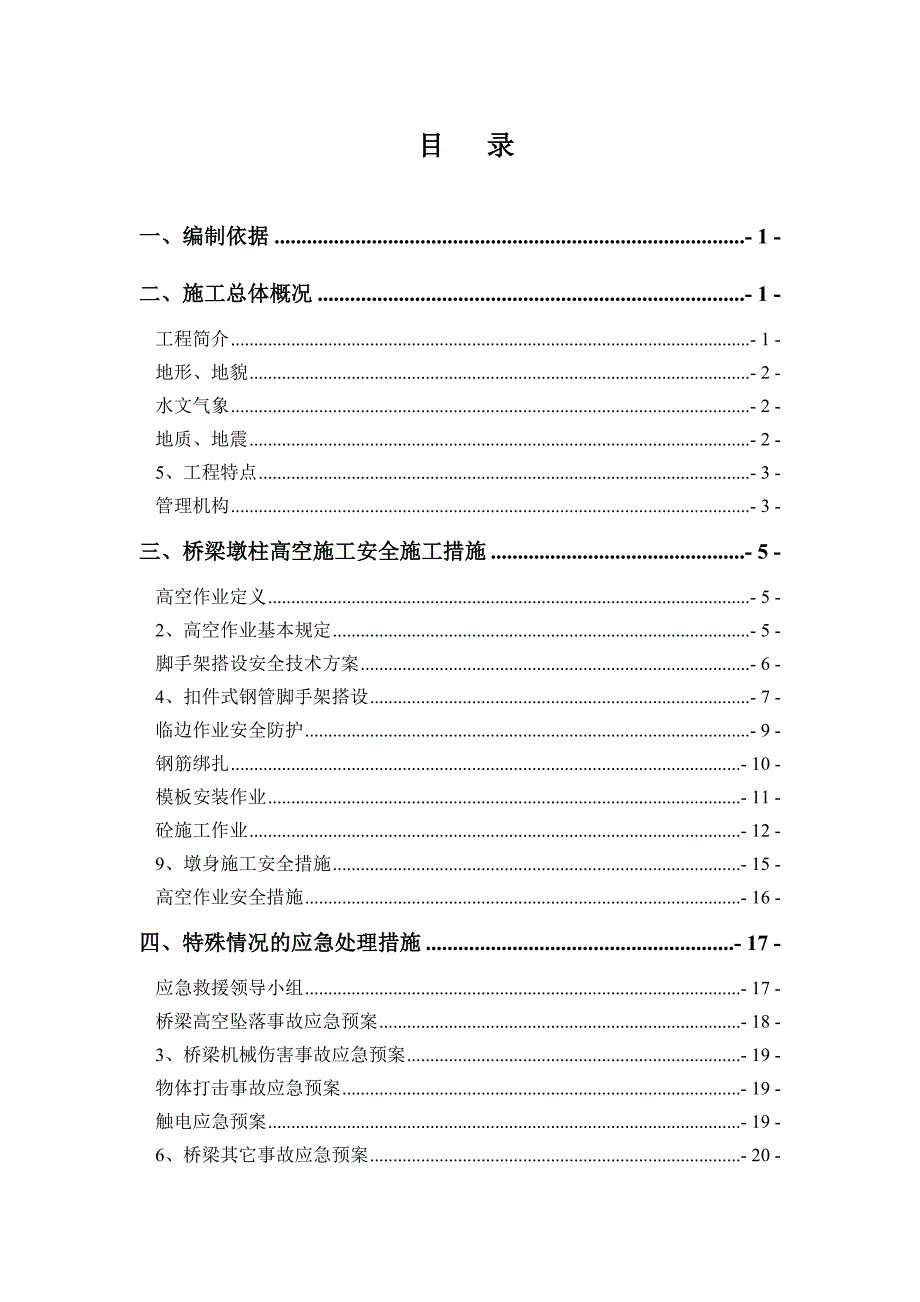 江西某高速公路合同段桥梁墩柱高空施工安全专项方案.doc_第2页