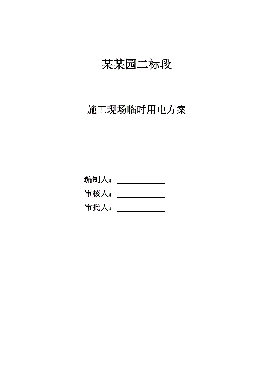 江苏某小区剪力墙结构住宅楼施工现场临时用电方案.doc_第1页